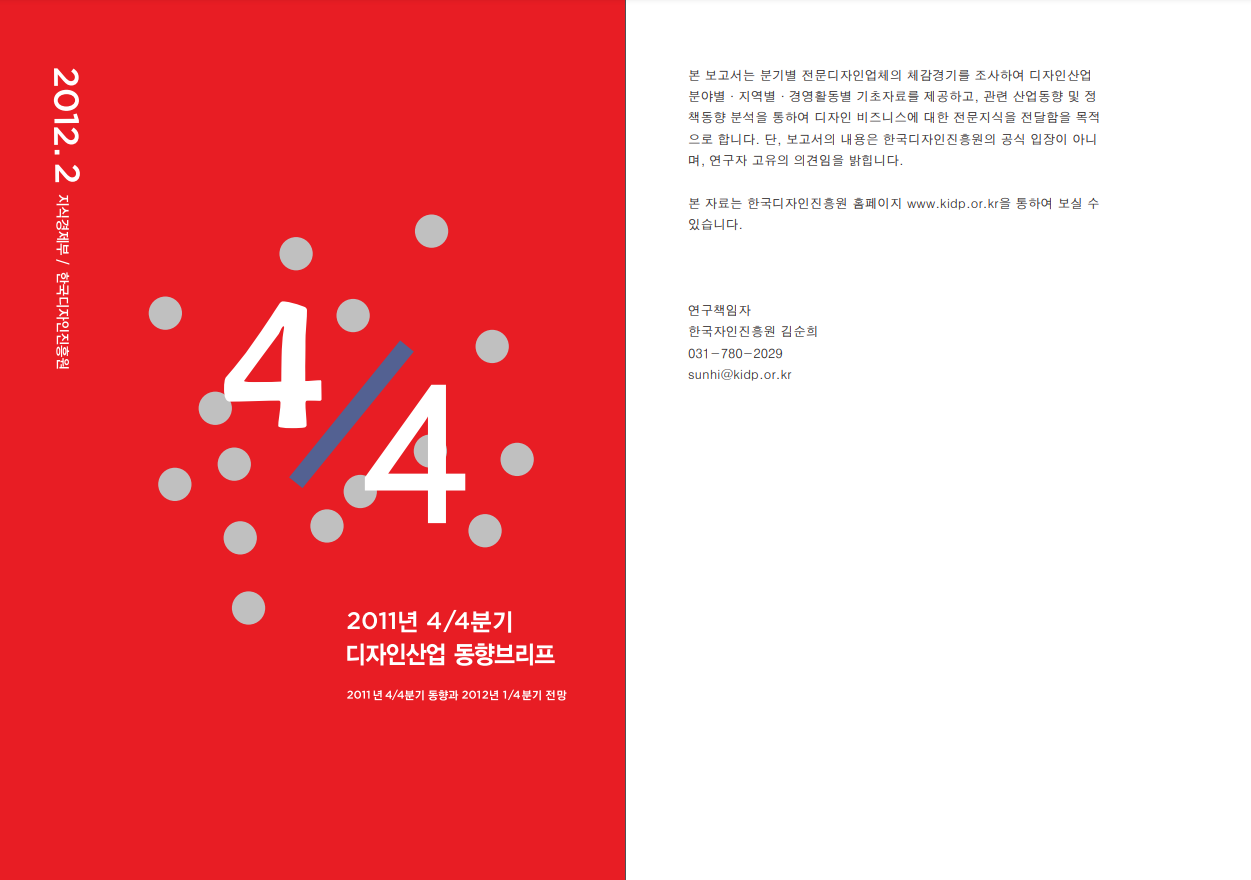 2011년 4/4분기 디자인산업 동향 브리프 - 한국디자인진흥원(김순희), 2012