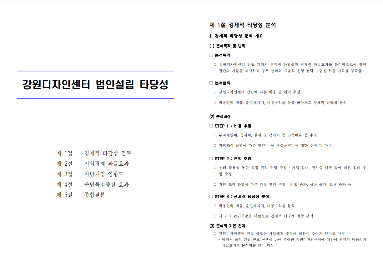 강원디자인센터 법인설립 타당성검토 연구용역 보고서, 2018