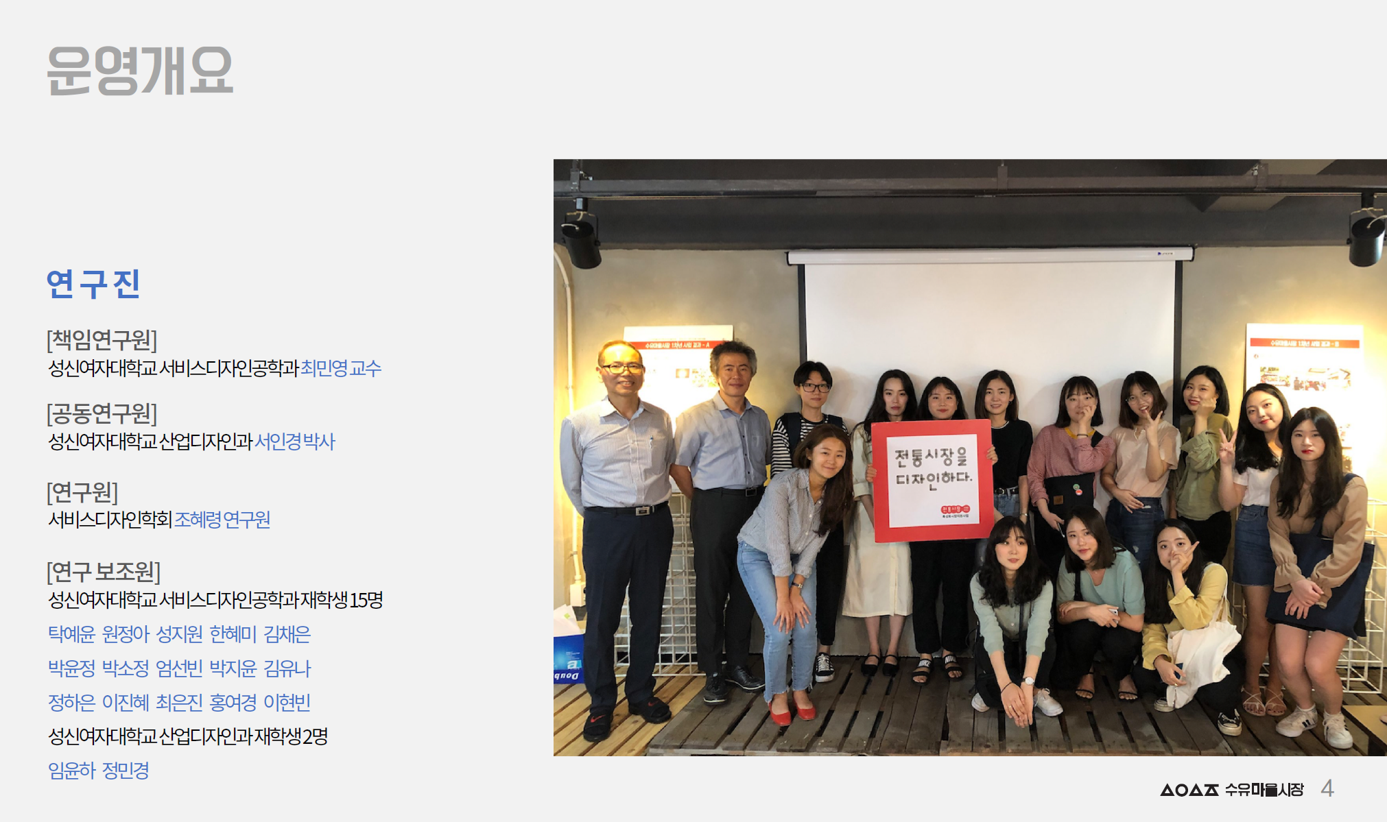 2018 수유시장 디자인연구회 운영 결과보고서 - 한국디자인진흥원, (사)한국서비스디자인학회, 2018