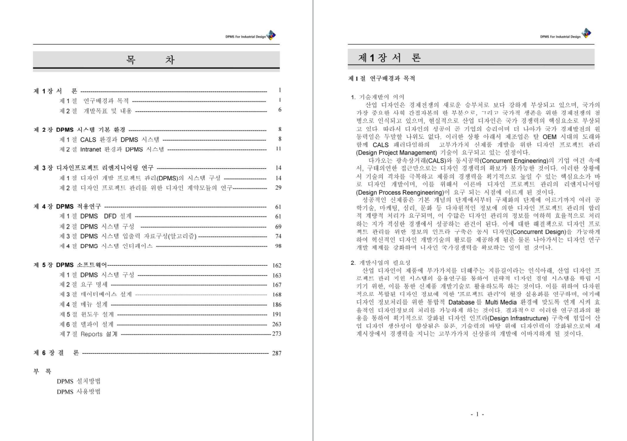산업디자인 개발 프로젝트 관리기술 연구 - 서울산업대(우흥룡), 1999
