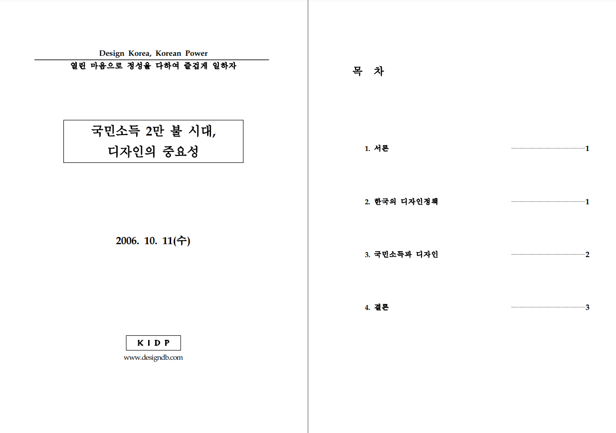 국민소득 2만 불 시대, 디자인의 중요성 - 한국디자인진흥원, 2006