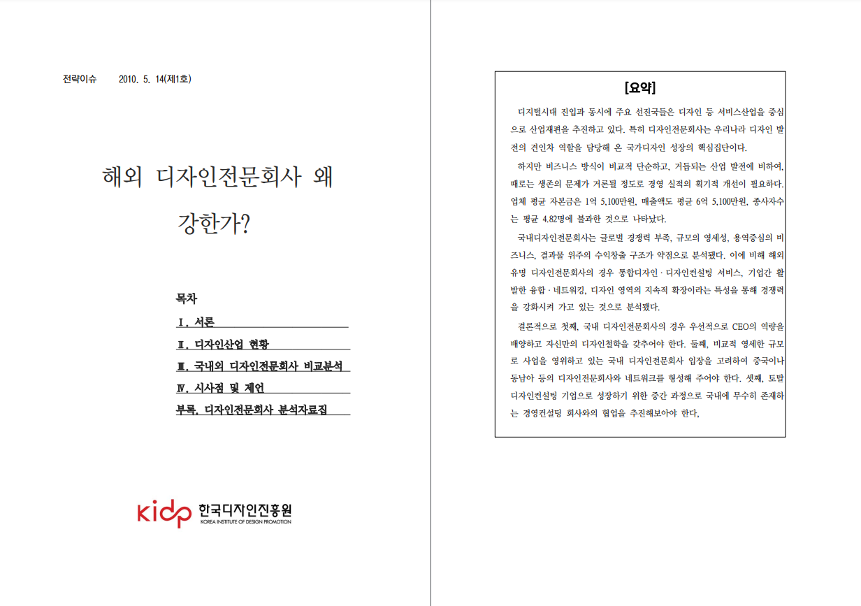해외 디자인전문회사 왜 강한가? - 한국디자인진흥원, 2010