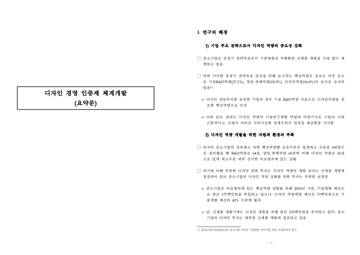 2012 디자인경영 인증제 체계개발 최종보고서_크리액티브, 2012