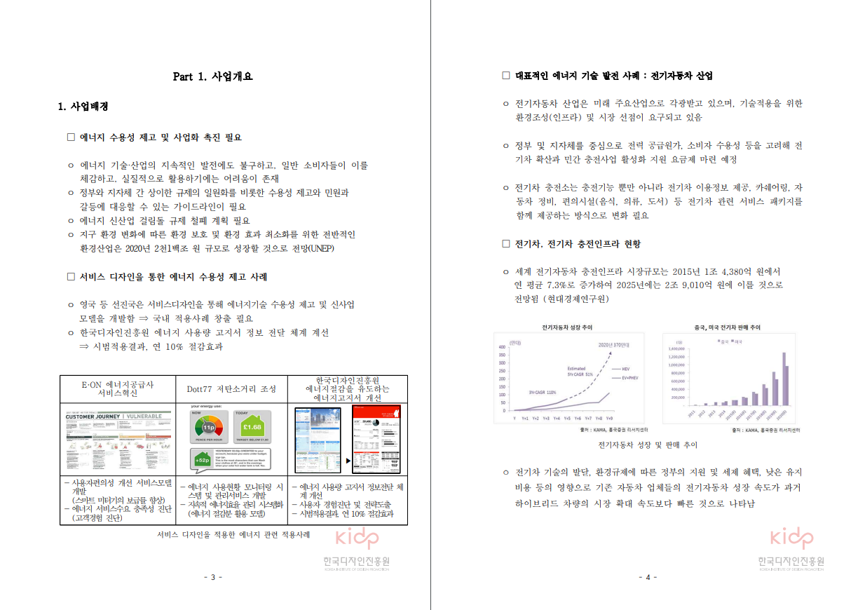전기차 충전 인프라 서비스모델 디자인 연구용역 보고서 - 알마덴디자인리서치, 2017