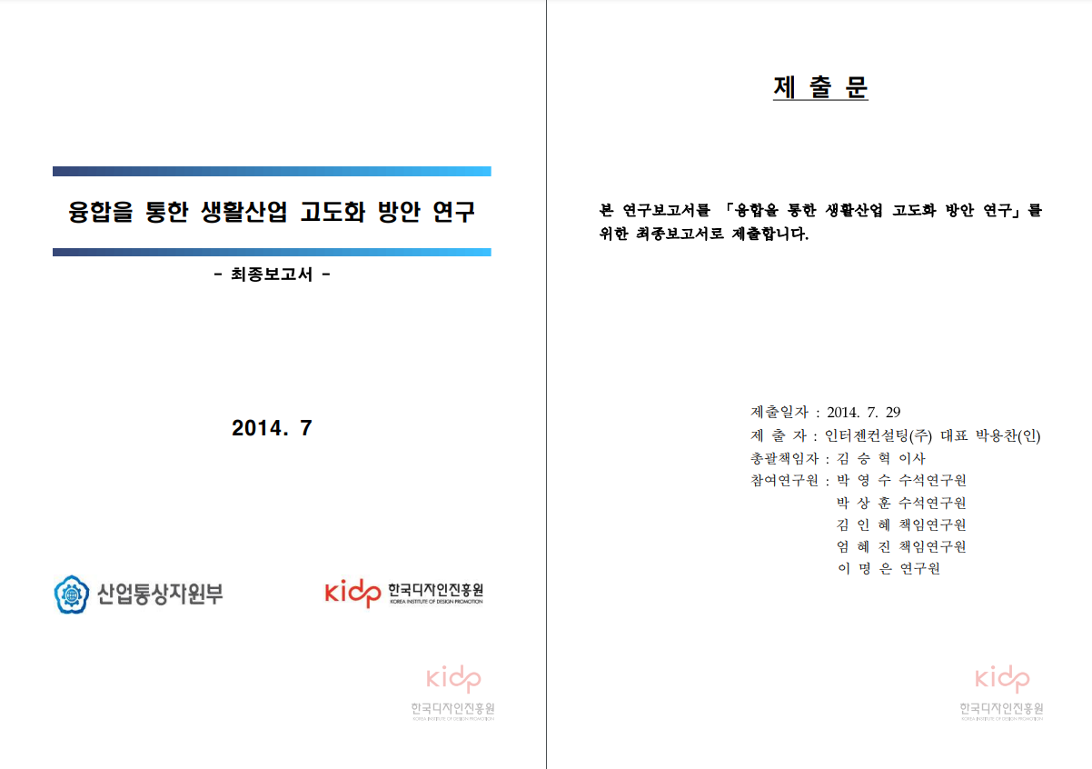 융합을 통한 생활산업 고도화 방안 연구 최종보고서 - 한국디자인진흥원, 2007
