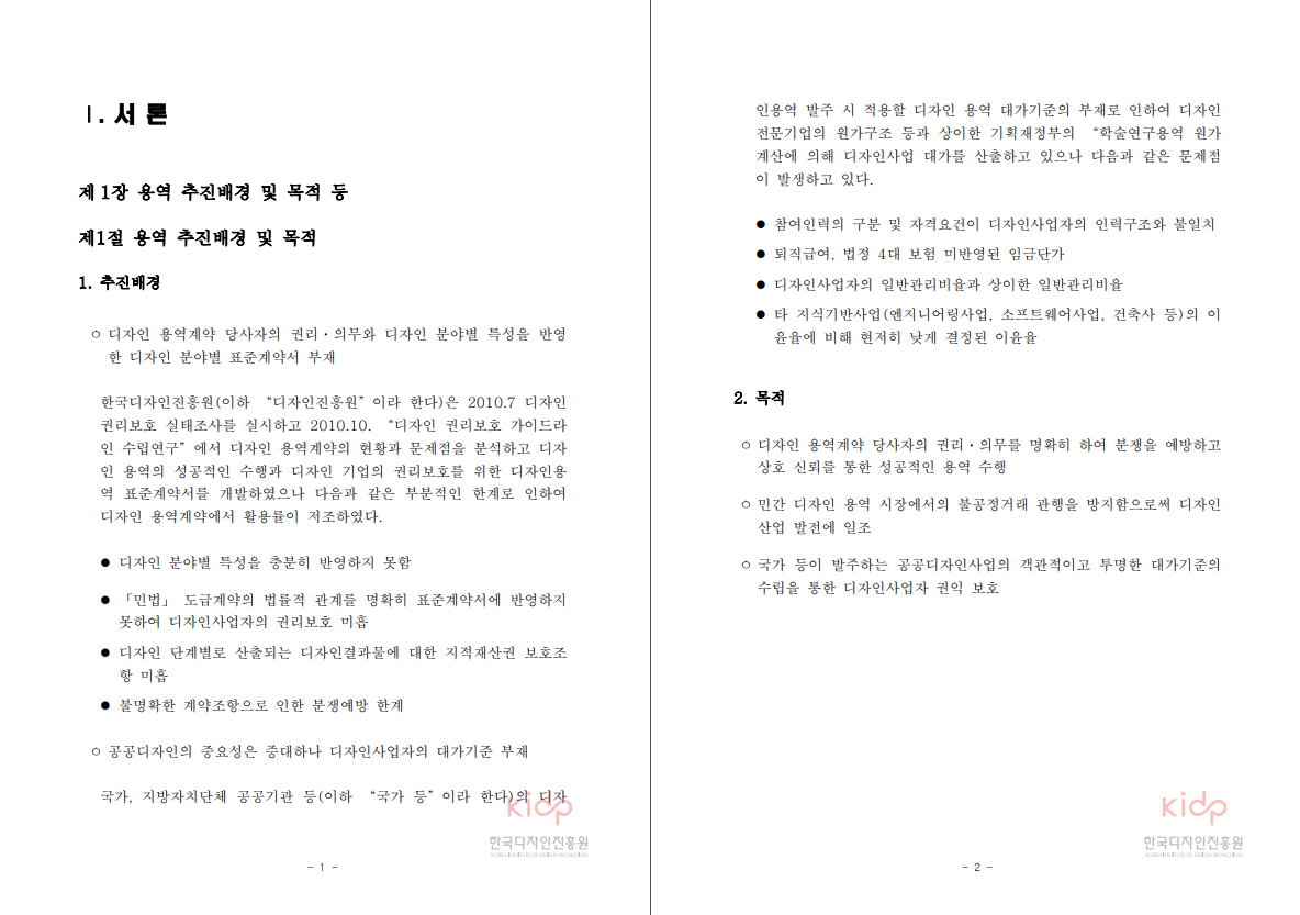 디자인 용역계약 표준계약서 개발 및 활성화 방안 등 연구 용역 보고서 - 신화회계법인, 2012