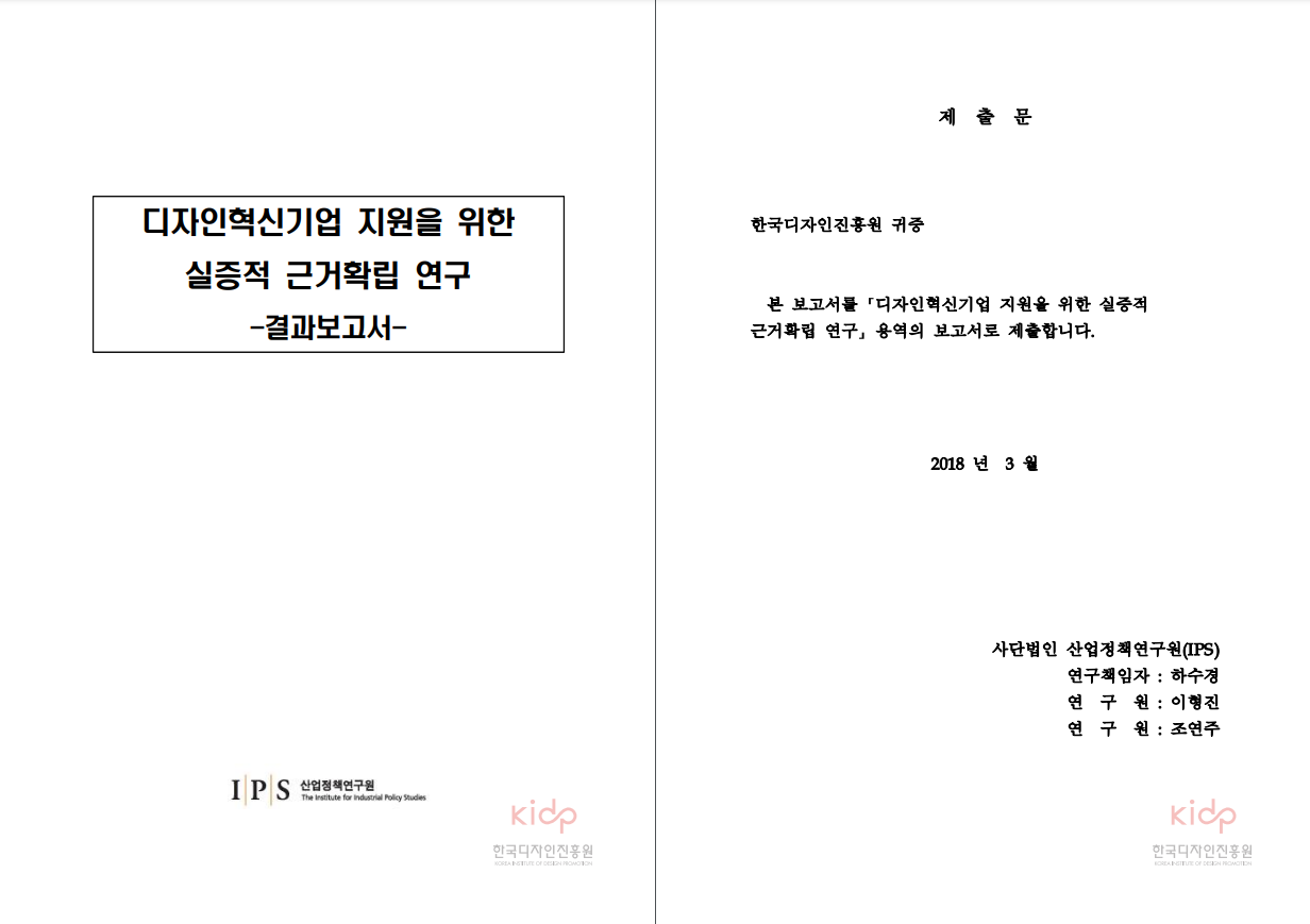 디자인혁신기업 지원을 위한 실증적 근거확립 연구 결과보고서 - 산업정책연구원, 2018