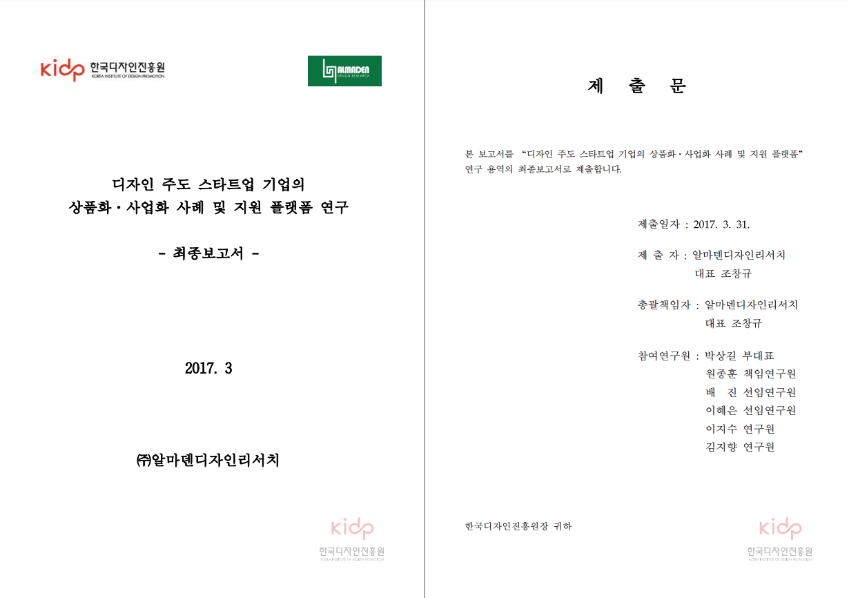디자인 주도 스타트업 기업의 상품화·사업화 사례 및 지원 플랫폼 연구 최종보고서 - 알마덴디자인리서치, 2017