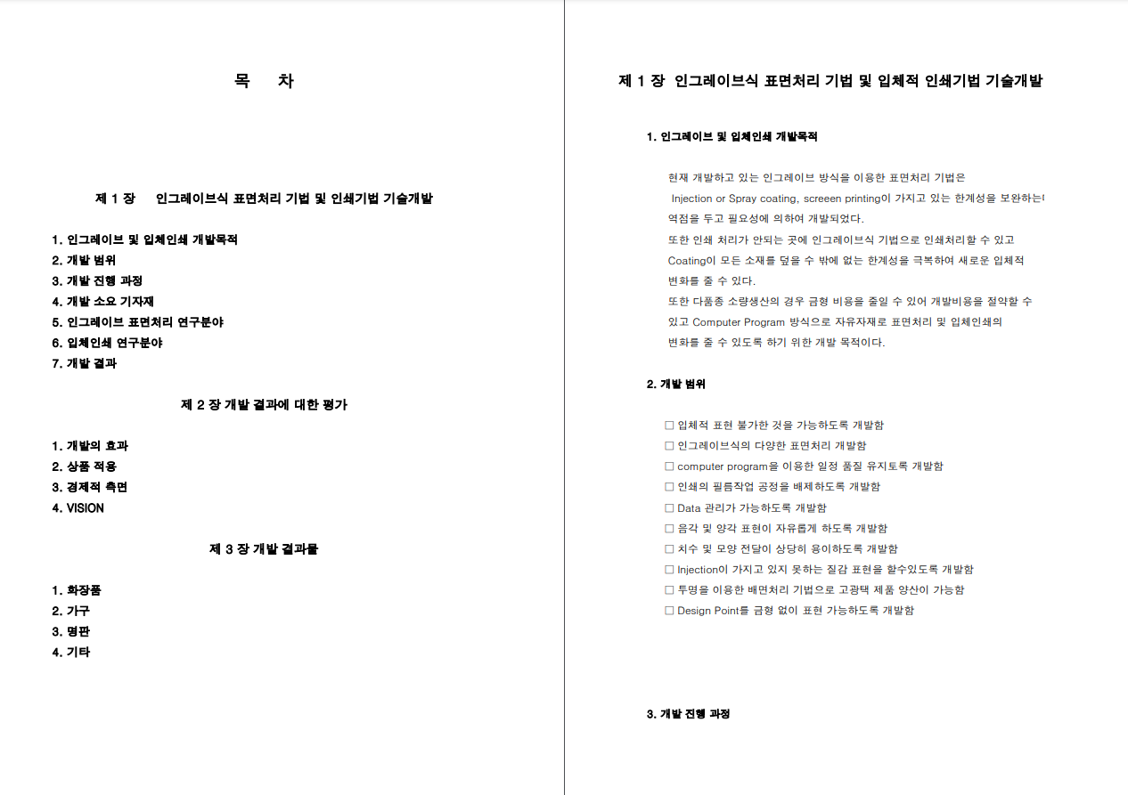 디자인소재·표면처리기술개발사업 결과보고서_인그레이브식 표면처리 기법 및 입체적 인쇄기법 기술 개발 - 성창산업, 2005