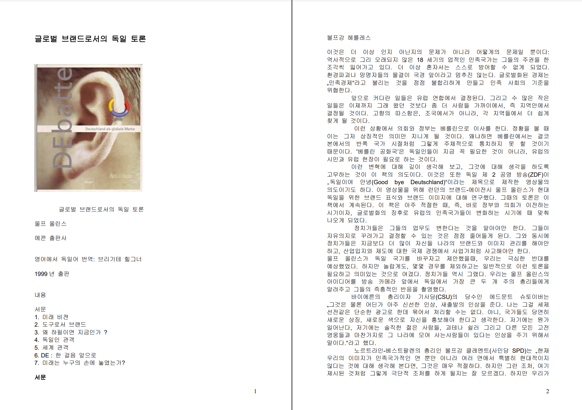 글로벌 브랜드로서의 독일 토론 - 울프 올린스, 1999