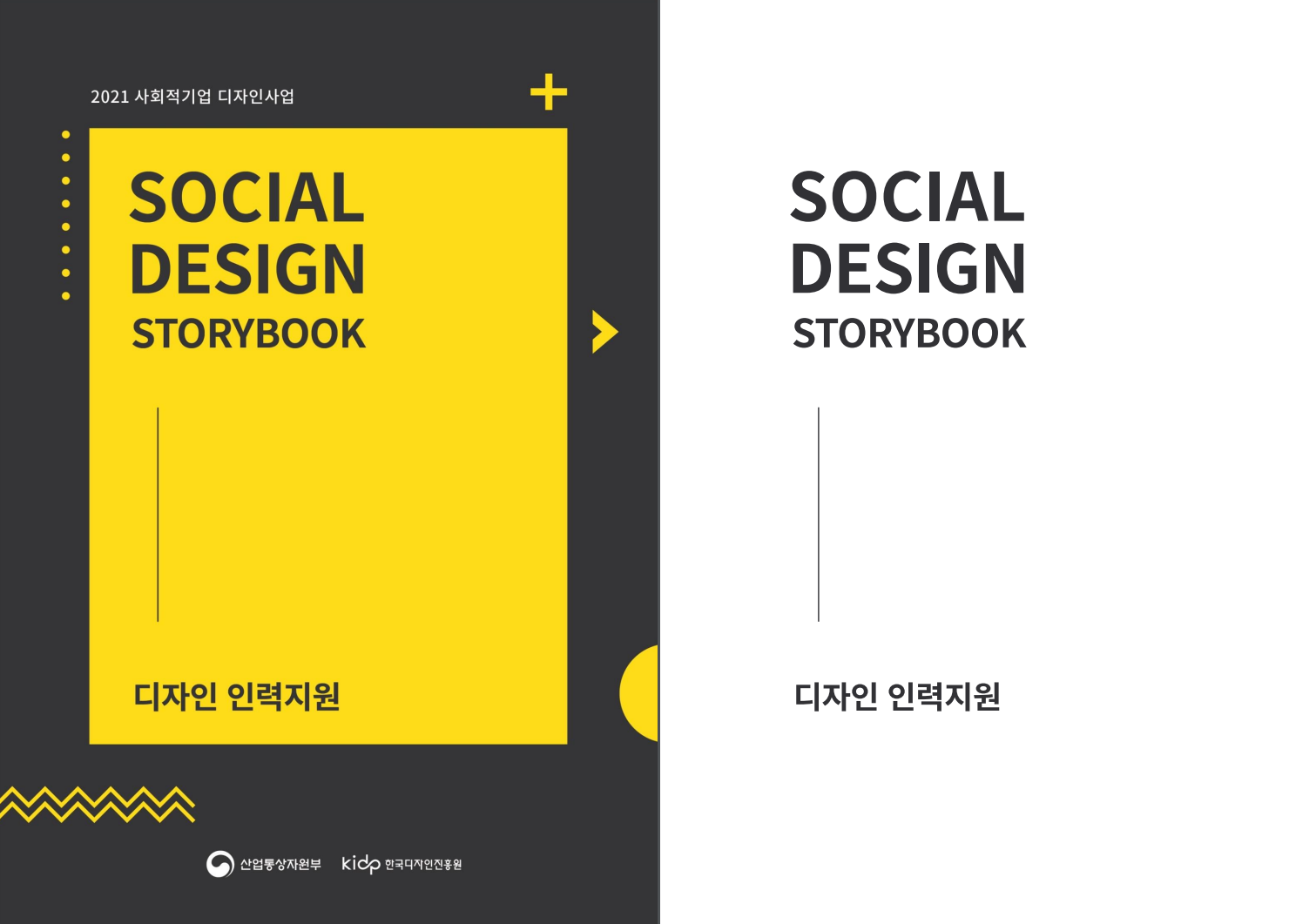 2021 사회적기업 디자인사업_디자인 인력지원 - 한국디자인진흥원, 2021