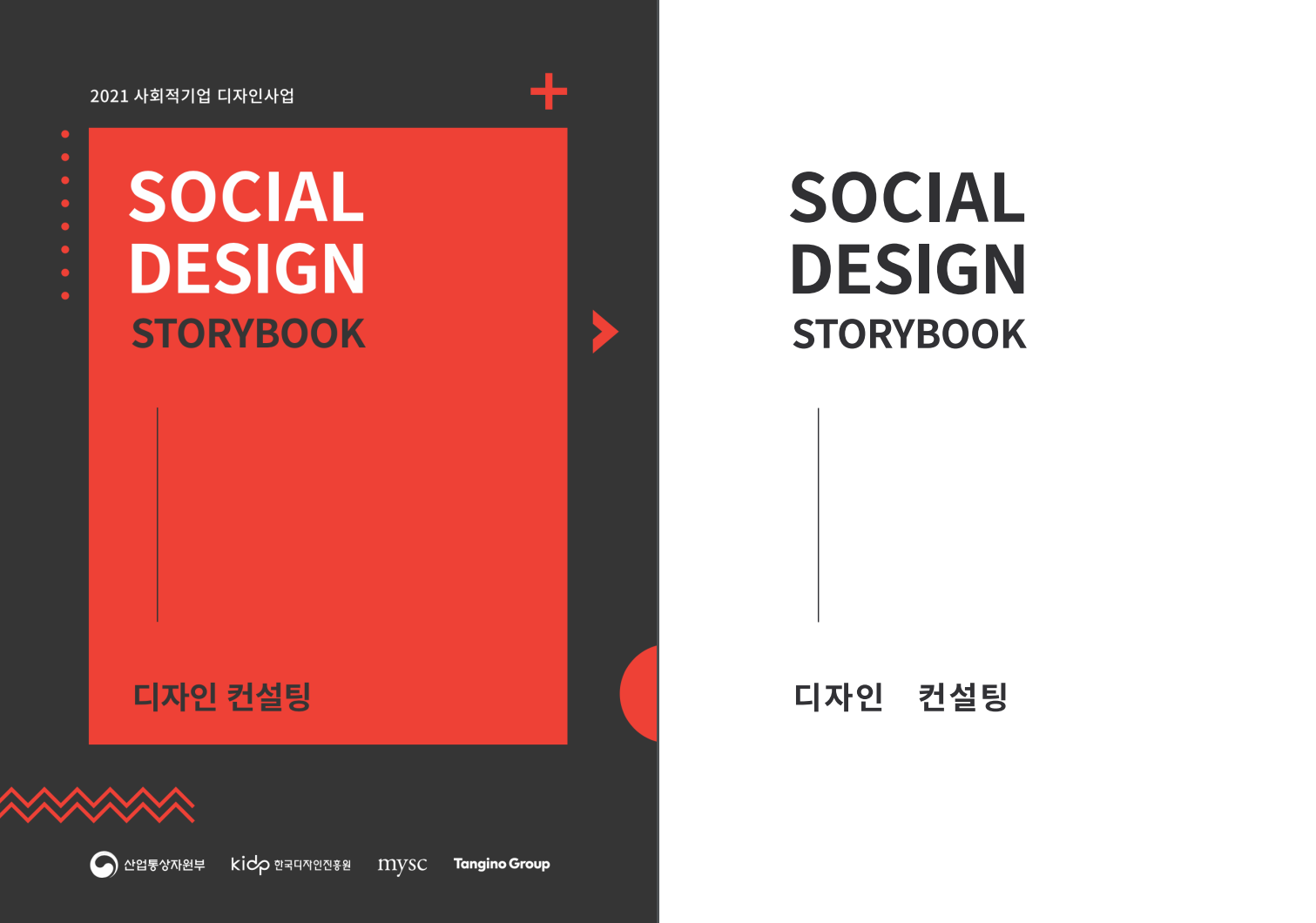 2021 사회적기업 디자인사업_디자인 컨설팅 - 한국디자인진흥원, 2021