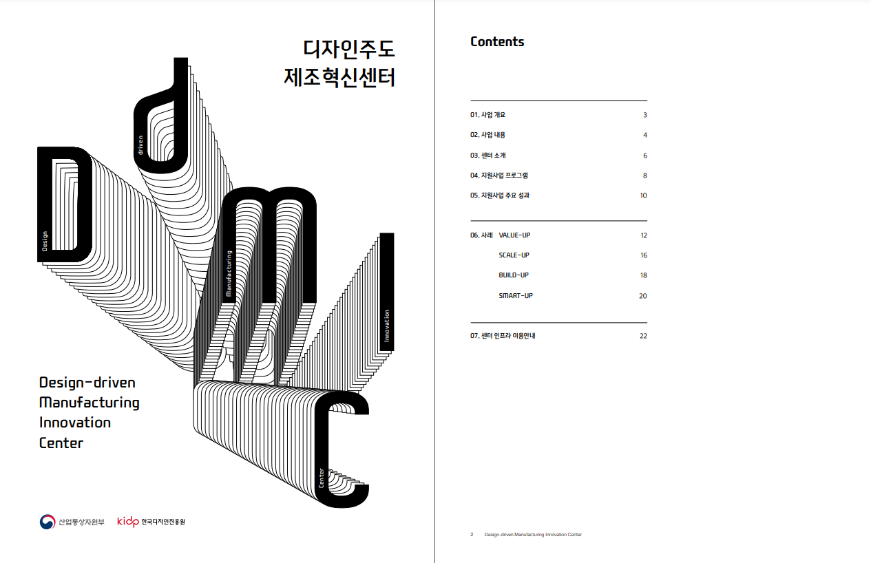 디자인주도제조혁신센터 성과요약집 - 한국디자인진흥원, 2023