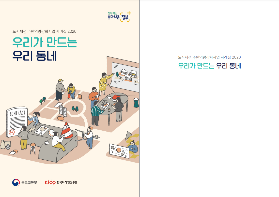 도시재생 주민역량강화사업 사례집_우리가 만드는 우리 동네 - 한국디자인진흥원, 2020