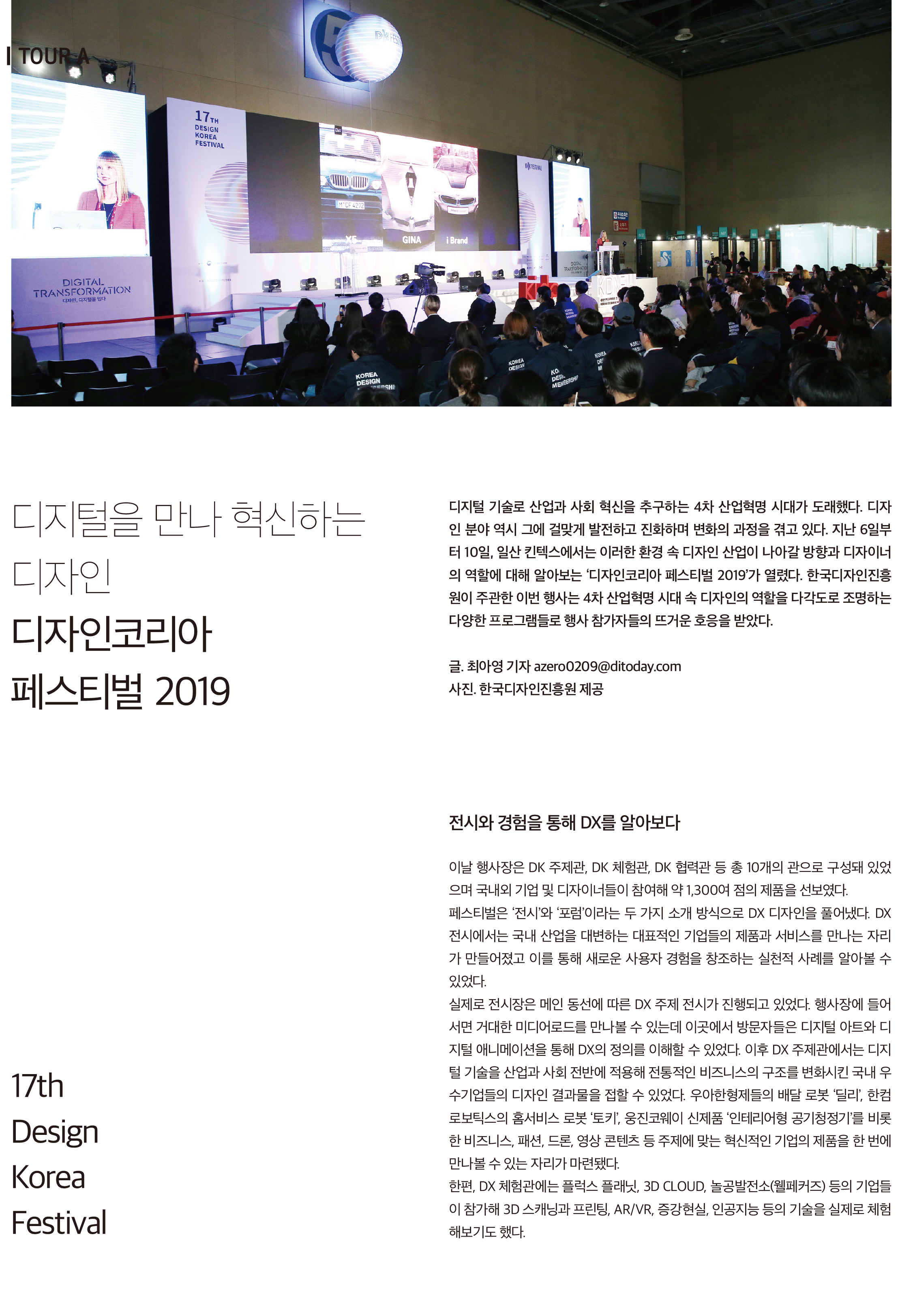 디지털을 만나 혁신하는 디자인, 디자인코리아 페스티벌 2019