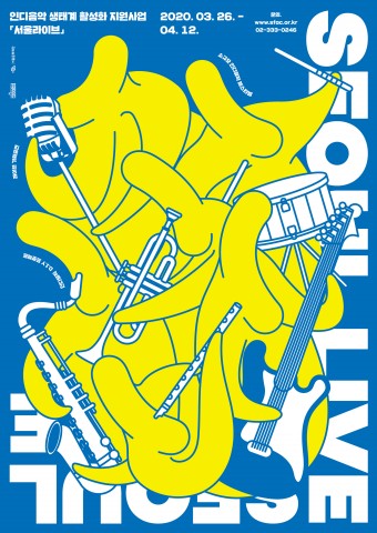 서울문화재단, 인디음악 생태계 지원하는 ‘서울라이브’ 공모