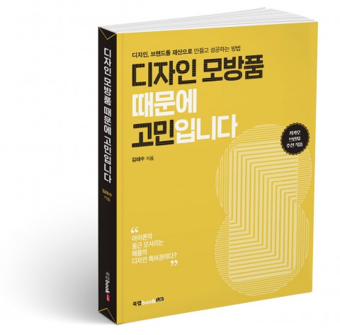 북랩, 기업 핵심 경쟁력으로 떠오른 디자인권 해설서 ‘디자인 모방품 때문에 고민입니다’ 출간