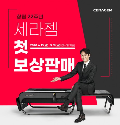 척추 의료가전 세라젬, 마스터 V4 보상판매 이벤트 실시