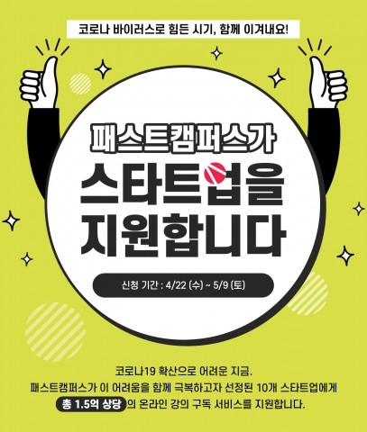 패스트캠퍼스, 스타트업 대상 코로나19 극복 위한 교육 콘텐츠 무료 제공