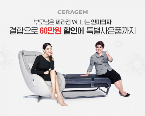 세라젬, 5월 가정의 달 맞이 마스터 V4 & 안마의자 파우제 결합 상품 이벤트 진행