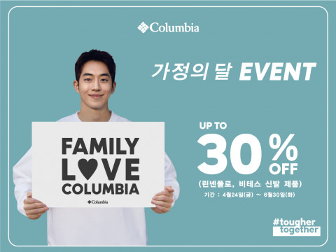 컬럼비아, 5월 ‘가정의 달’ 이벤트 진행