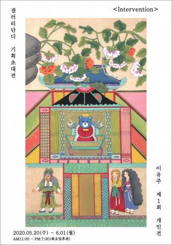 인사동 갤러리 단디 초대전, 이유주 제1회 개인전 ‘Intervention’ 개최