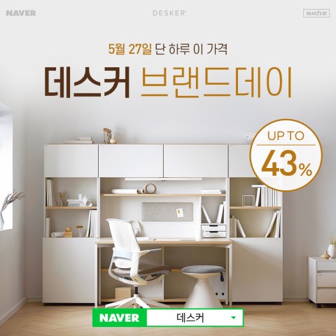 데스커, 전품목 최대 43% 할인 ‘네이버 브랜드데이’ 진행