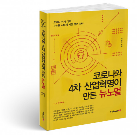 (신간소개) 북랩, 코로나 시대의 새로운 생존전략 담은 ‘코로나와 4차 산업혁명이 만든 뉴노멀’ 출간