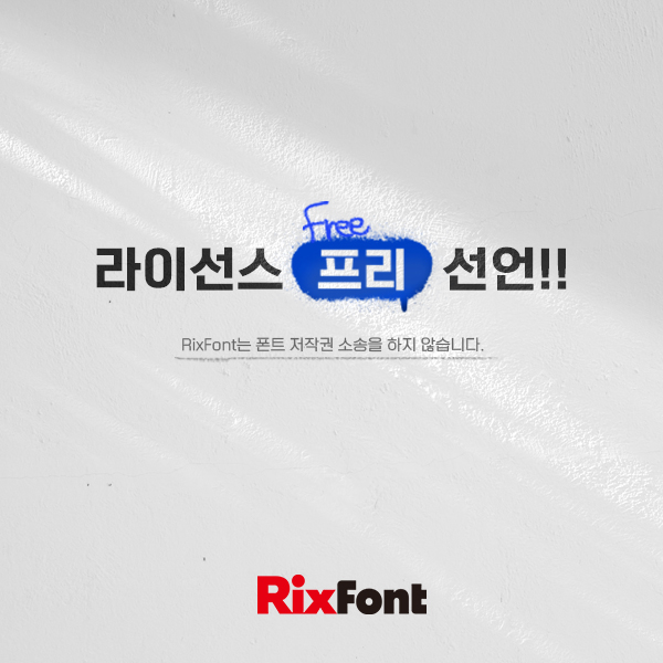 폰트릭스, ‘릭스폰트클라우드’ 리뉴얼 및 폰트 라이선스 프리 선언