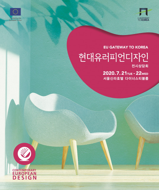 EU 게이트웨이, 현대 유러피언 디자인 전시상담회 7월 개최