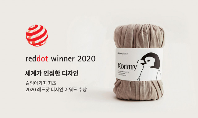 코니바이에린 ‘코니아기띠’, 레드닷 디자인 어워드 수상