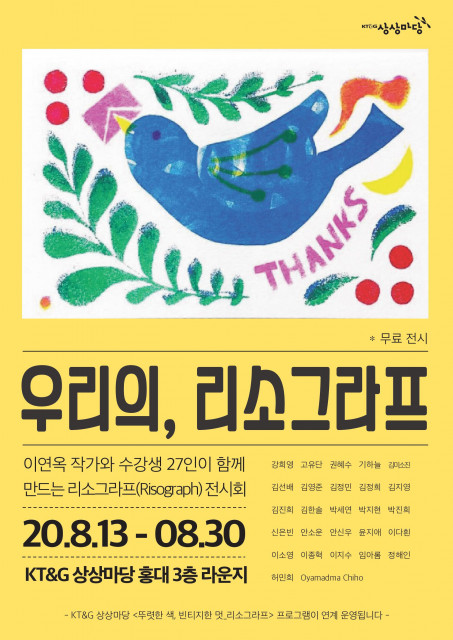 KT&G 상상마당 홍대 3층 라운지, ‘우리의, 리소그라프’ 작품전 전시