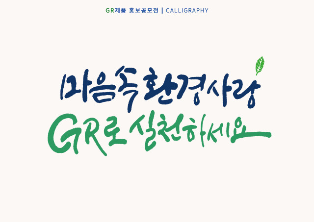 자원순환산업진흥협회, 제4회 GR제품 홍보공모전 개최