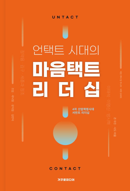 거꾸로미디어, ‘언택트 시대의 마음택트 리더십’ 발간