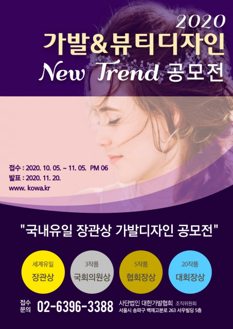 대한가발협회, ‘2020년 가발 및 뷰티디자인 뉴트랜드 공모전’ 개최