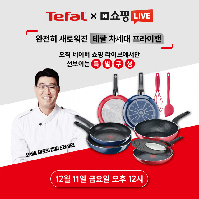 테팔 최초, 오세득 셰프와 함께하는 집밥 라이브 쇼핑 단독 구성