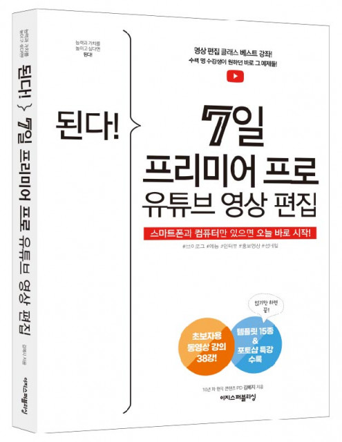 (신간소개) 이지스퍼블리싱, ‘된다! 7일 프리미어 프로 유튜브 영상 편집’ 출간