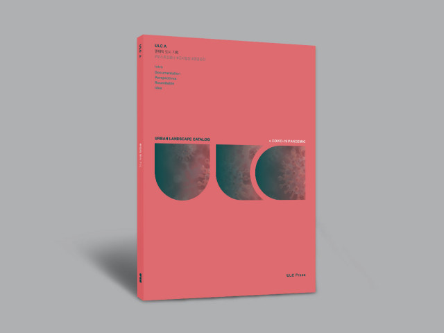 (신간소개) 밀레니얼 도시경관 연구모임 유엘씨프레스, 특집호 ‘팬데믹 도시 기록’ 출간 및 무료 배포