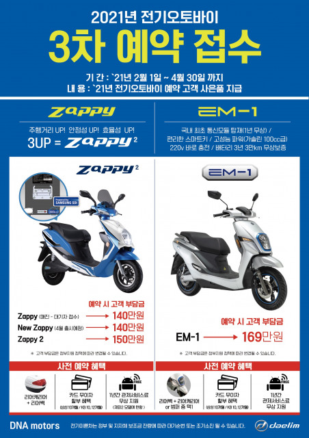디앤에이모터스, 2021년 전기오토바이 3차 예약 접수 시작