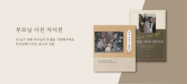 작가의탄생, 인터뷰로 만드는 ‘부모님 사진 자서전’ 인생산책 론칭