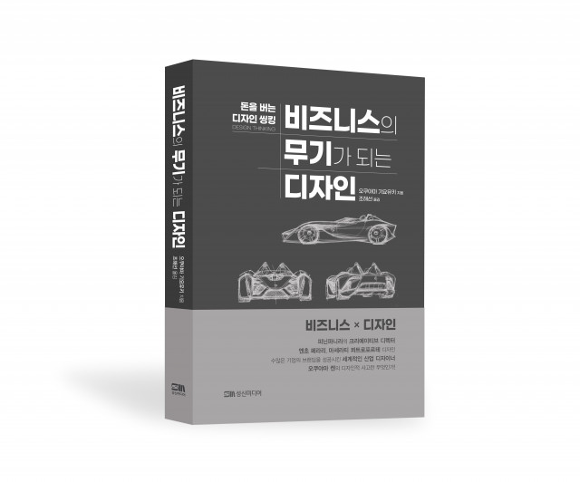 (신간소개) 성신미디어, 오쿠야마 켄의 ‘비즈니스의 무기가 되는 디자인’ 출간