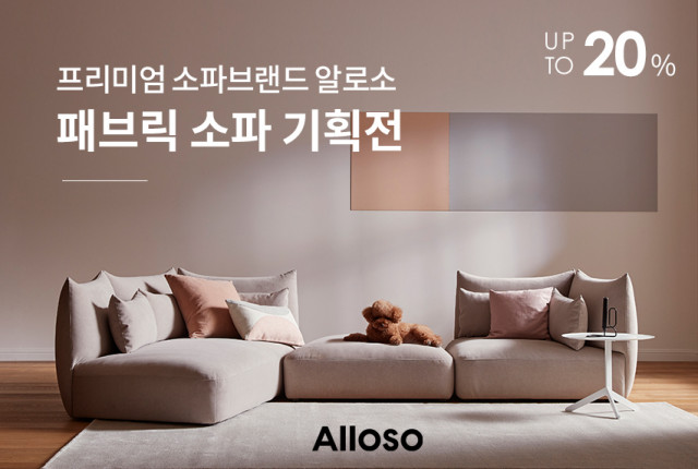 알로소, 기능성 패브릭 ‘모스토’ 출시 기념 패브릭 소파 기획전 진행