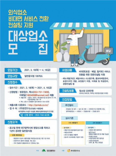 대구시, 코로나19 극복 위한 외식업소 비대면 서비스 전환 컨설팅 참여업소 모집