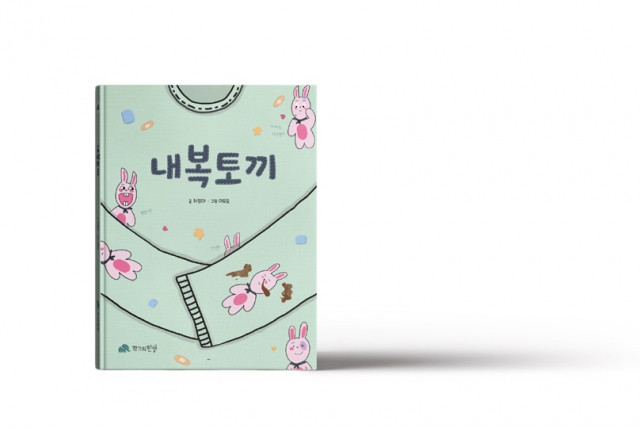 작가의 탄생, 엄마와 아이가 함께 만든 그림책 ‘내복토끼’ 발간
