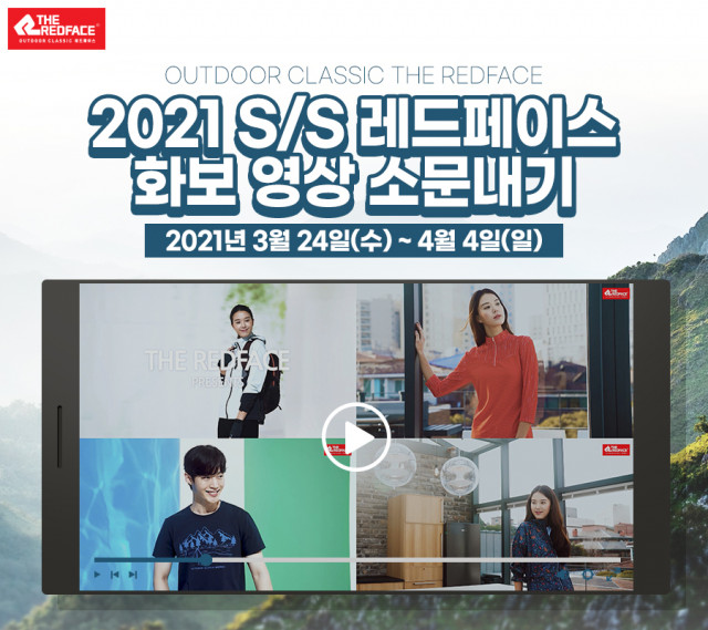 아웃도어 레드페이스, 2021 S/S 화보 영상 SNS 공유 이벤트 진행