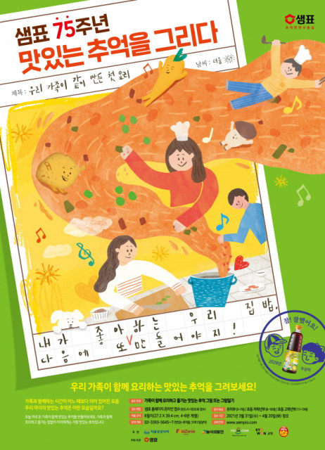 샘표, ‘2021 맛있는 추억을 그리다’ 어린이 그림대회 개최