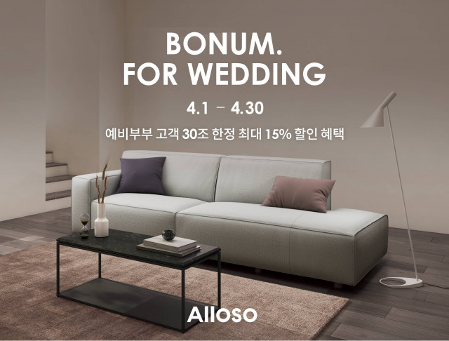 알로소 베스트 신혼 소파 보눔, 웨딩 시즌 맞이 최대 15% 할인