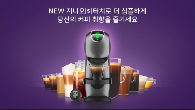 네스카페 돌체구스토, 터치 기능 추가로 더욱 심플해진 지니오 S 터치 출시