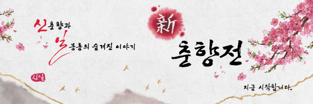 신일, MZ세대 겨냥한 인스타툰 ‘新춘향전’ 티저 공개