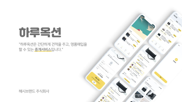 해시브랜드, 하루 만에 명품 비교 견적받고 판매하는 ‘하루옥션’ 서비스 론칭